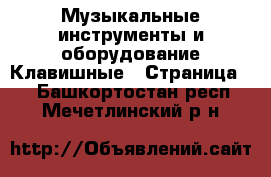 Музыкальные инструменты и оборудование Клавишные - Страница 2 . Башкортостан респ.,Мечетлинский р-н